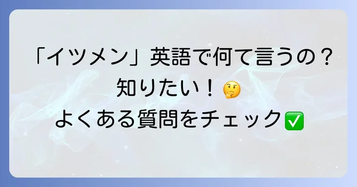 よくある質問