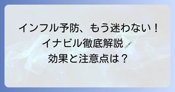 イナビル予防投与とは？インフルエンザ感染を防ぐ方法