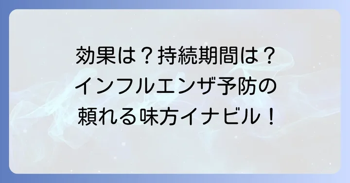 イナビル予防投与の効果はどのくらい？