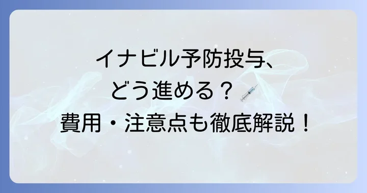 イナビル予防投与の具体的な進め方と注意点