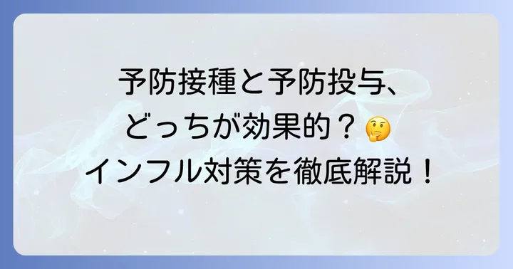 インフルエンザ予防接種との違いと併用について