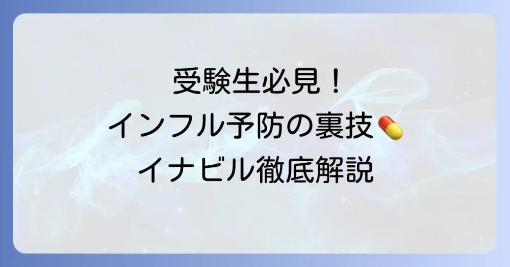 イナビル予防投与は受験生に必要？効果・費用・注意点を徹底解説