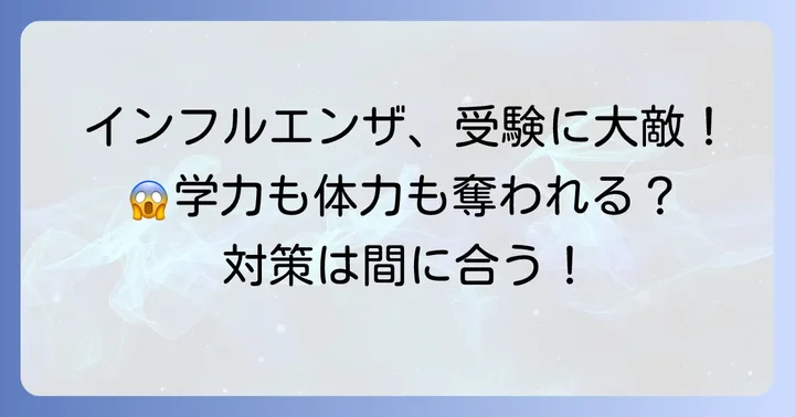 受験生にとってインフルエンザがもたらす大きなリスク