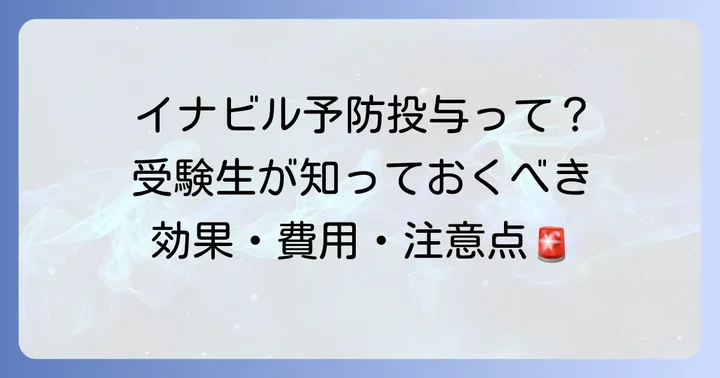 イナビル予防投与とは？受験生が知るべき基本情報