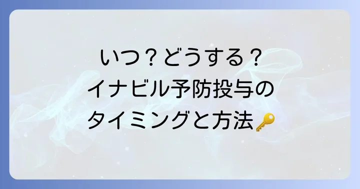 受験生がイナビル予防投与を検討するタイミングと方法