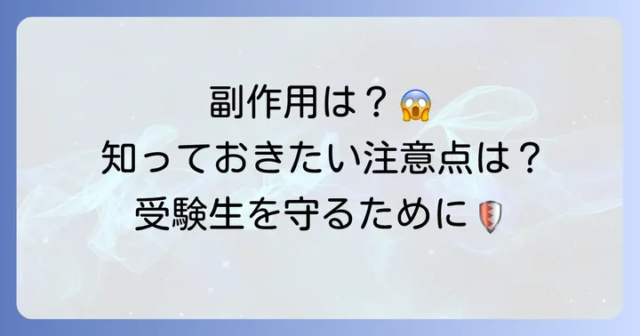 イナビル予防投与の副作用と注意点