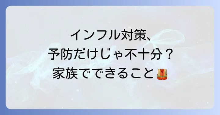 イナビル予防投与と合わせて実践したいインフルエンザ対策