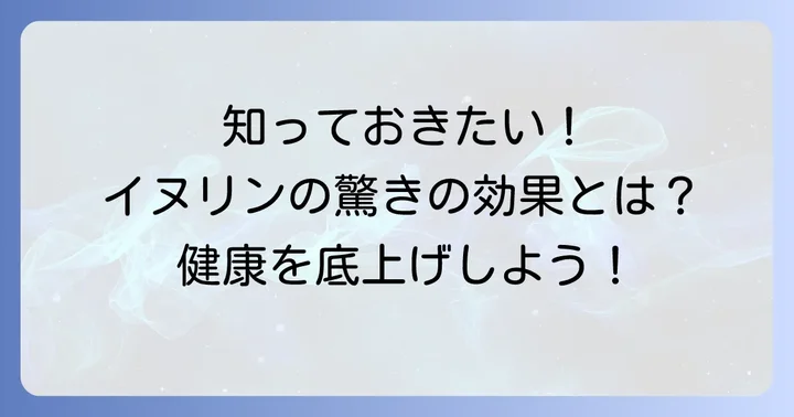 イヌリンとは?その驚きの健康効果を解説