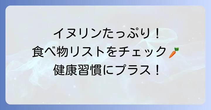 イヌリンが豊富に含まれる食べ物リスト