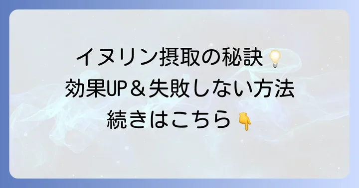 効率的にイヌリンを摂取するコツと注意点