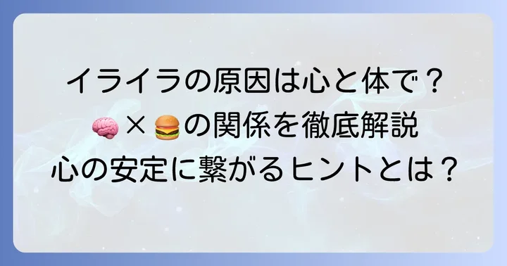 イライラの原因を知る：心と体のつながり