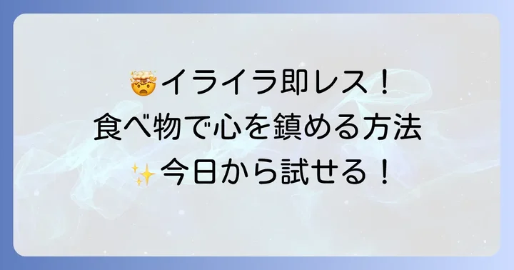 イライラに即効性をもたらす食べ物と栄養素