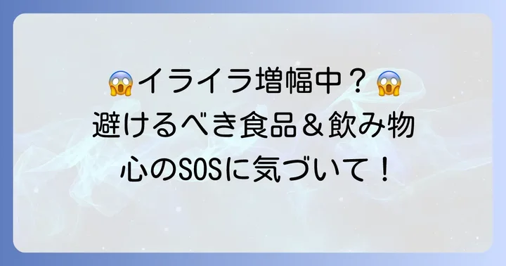 イライラを悪化させやすい食べ物と飲み物