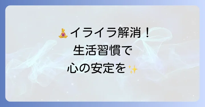 食べ物以外でイライラを和らげるコツ