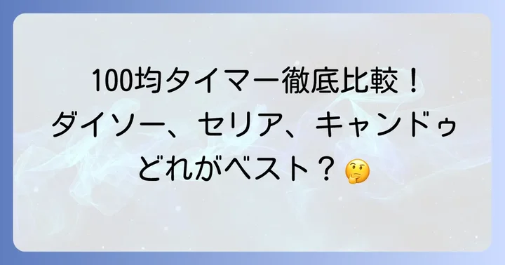 ダイソー・セリア・キャンドゥ!主要100円ショップのインターバルタイマーを比較