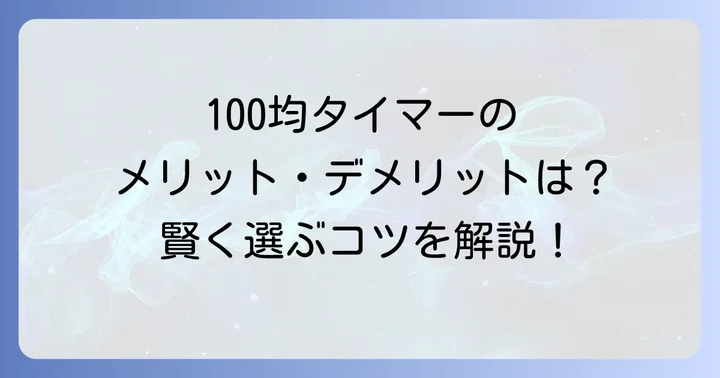 100均インターバルタイマーのメリット・デメリット