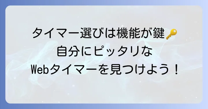 Web版インターバルタイマーの選び方と注目すべき機能