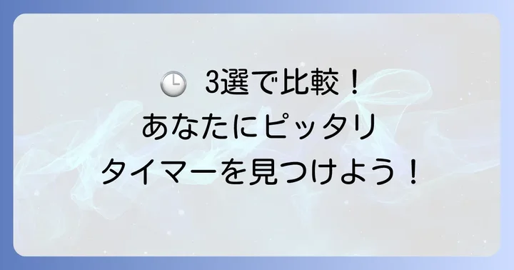 おすすめのWeb版インターバルタイマーサイト3選
