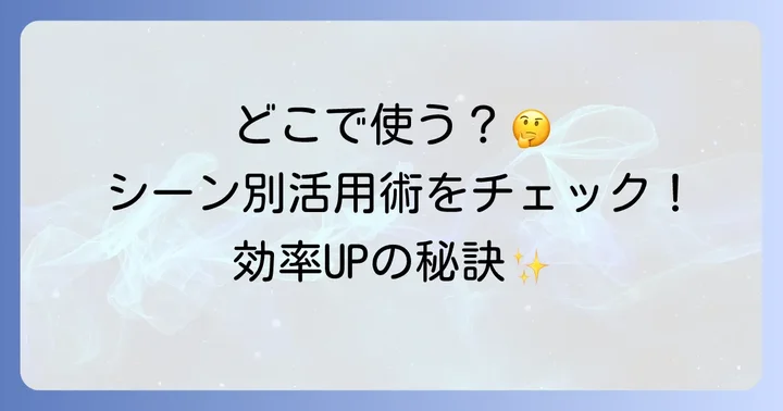 Web版インターバルタイマーの活用シーン