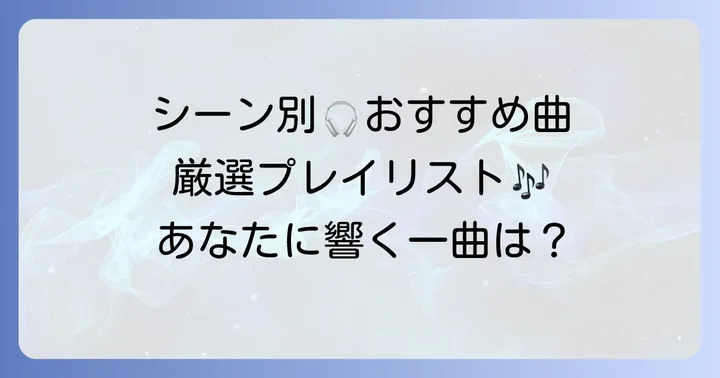 シーン別！イントロかっこいいJPOPおすすめ曲【厳選プレイリスト】