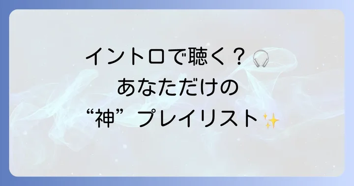 あなただけの「イントロかっこいいJPOP」を見つけるコツ