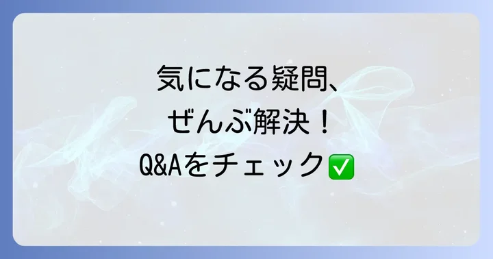 よくある質問