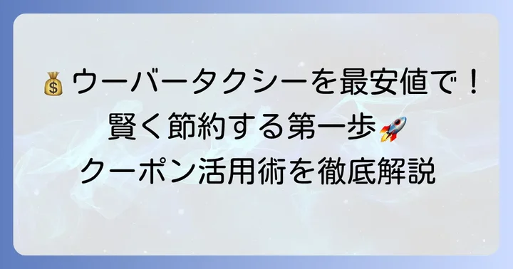 ウーバータクシークーポンとは？お得な利用の第一歩