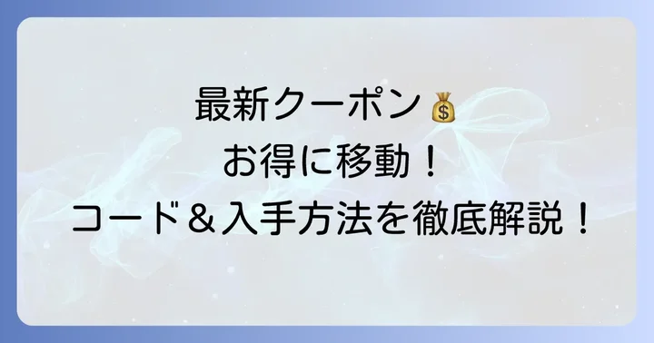 最新のウーバータクシークーポン入手方法とコード一覧