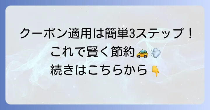 ウーバータクシークーポンの使い方をステップバイステップで解説