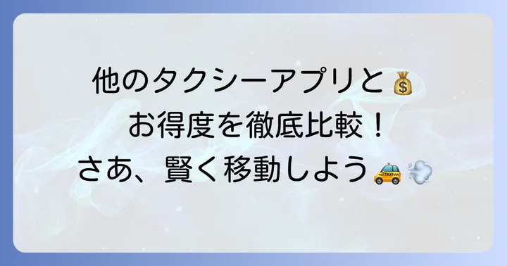 ウーバータクシー以外のタクシーアプリクーポンと比較