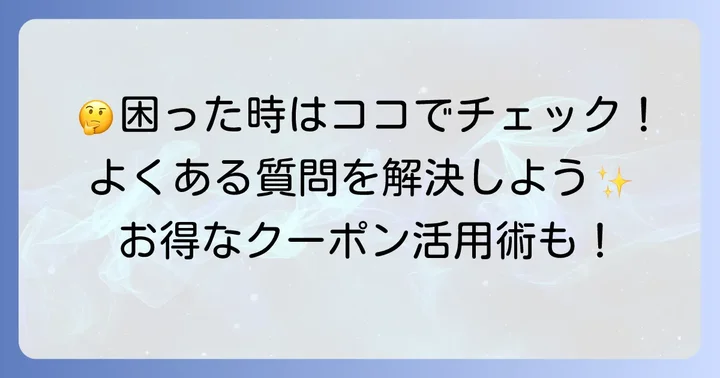 よくある質問