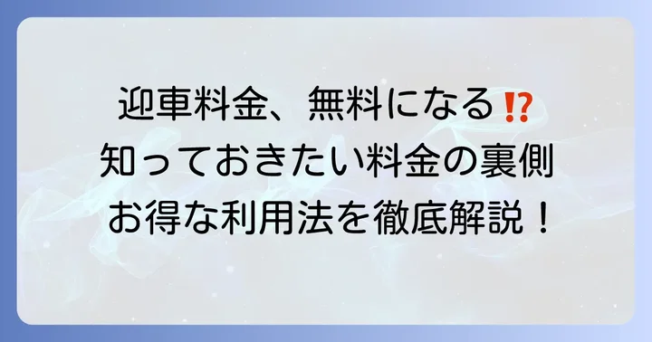 ウーバータクシーの迎車料金は基本的に有料?無料になるケースとは