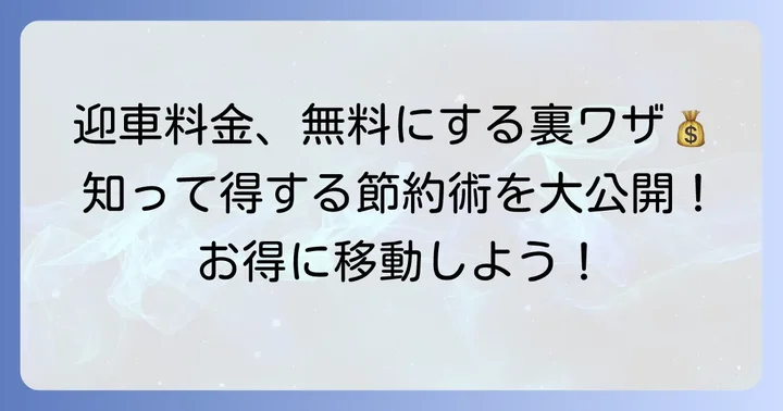 ウーバータクシーの迎車料金を無料にする具体的な方法