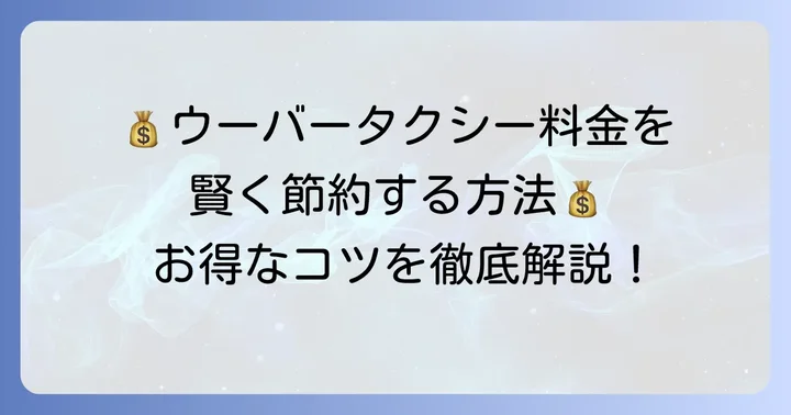 ウーバータクシーを安くお得に利用するコツ