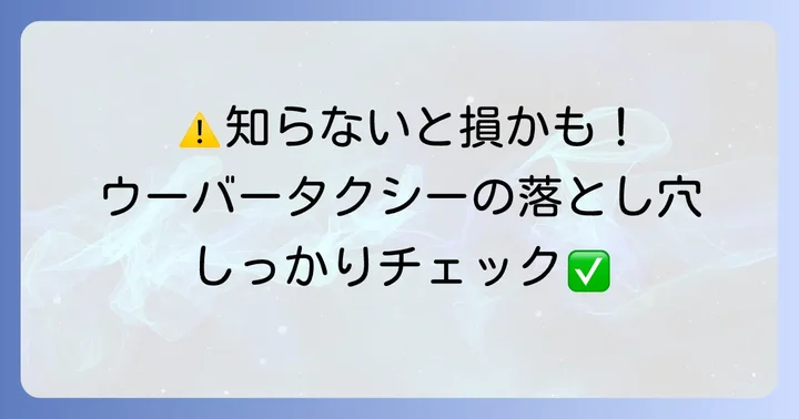 ウーバータクシー利用時の注意点