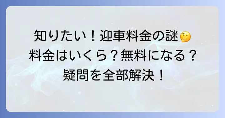 ウーバータクシーの迎車料金に関するよくある質問
