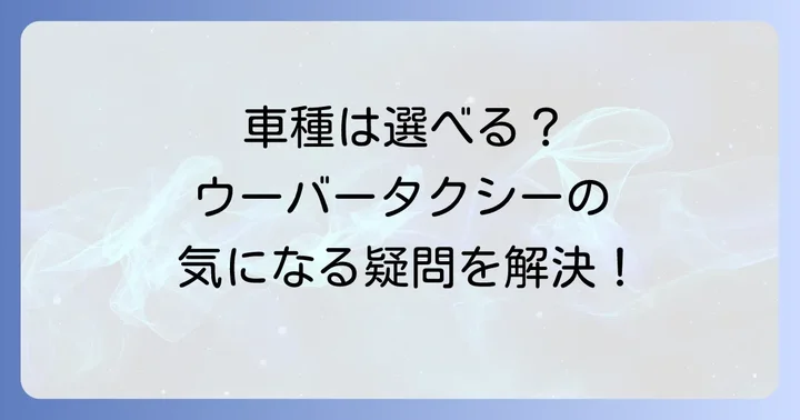 ウーバータクシーで利用できる車種の基本を知ろう