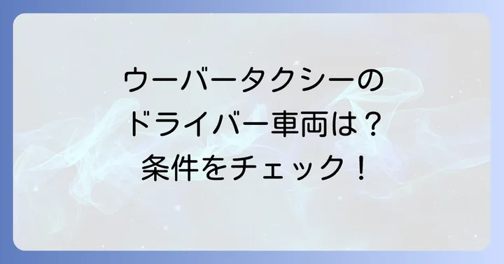 ウーバータクシーのドライバーになるための車両条件