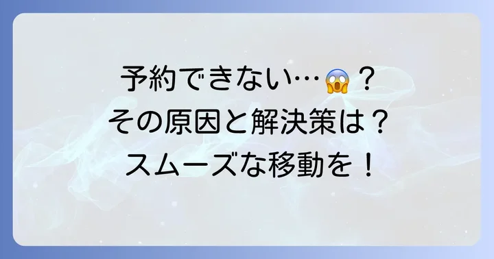 ウーバータクシーが予約できない主な原因とは？