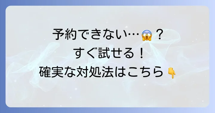 ウーバータクシーが予約できない時の具体的な対処法