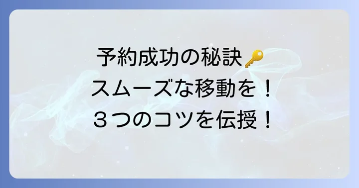 ウーバータクシーの予約を成功させるコツ