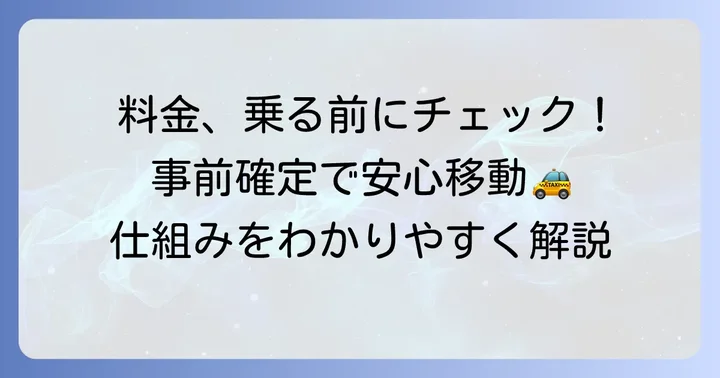 ウーバータクシーの料金は乗車前に確認できる!その仕組みとは
