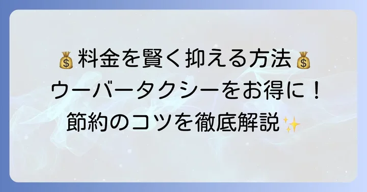 ウーバータクシーの料金を抑えるコツ