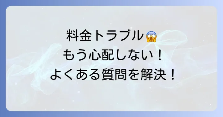 よくある質問