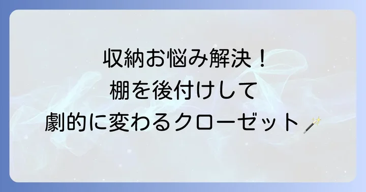 ウォークインクローゼットの収納不足は棚後付けで解決！そのメリットとは