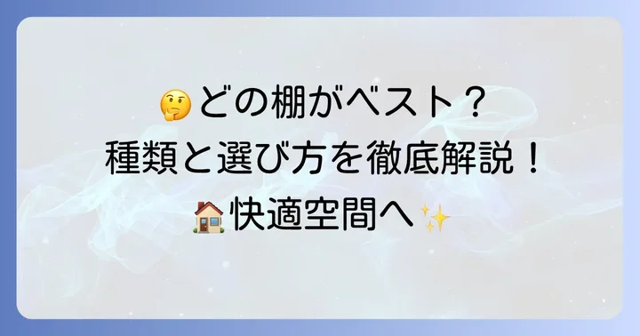 後付けできるウォークインクローゼットの棚の種類と選び方