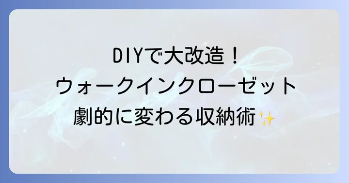 ウォークインクローゼットの棚をDIYで後付けする進め方と注意点