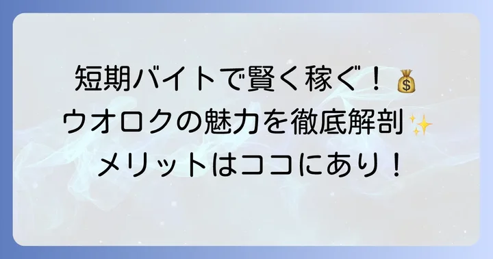ウオロク短期バイトの魅力とは?短期間で働くメリット