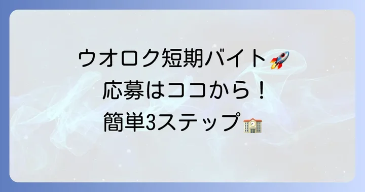 ウオロク短期バイトの探し方と応募の進め方