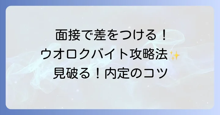 面接で差をつける!ウオロク短期バイトの面接対策